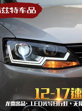 速腾大灯 12-18新速腾改装导光led泪眼双透镜氙气大灯总成