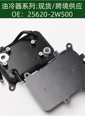 256201U500发动机机油散热器冷却器变速箱散热器 25620-2W500