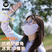 西骑者防晒口罩冰丝面罩夏季 透气防尘全脸防紫外线立体护眼角 薄款