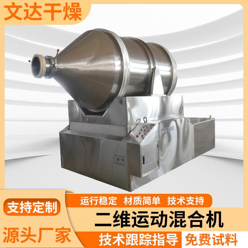 地瓜粉二维混合设备染料中间体搅拌机食用盐不锈钢二维运动混合机