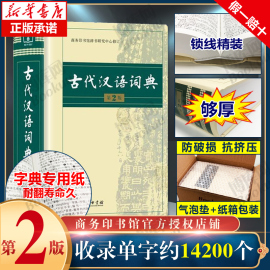 古代汉语词典 第2版 商务印书馆  古汉语字典辞典精装第二版 古汉语常用字字典 文言文词典/字典 中学生常用文言文工具书 博库网