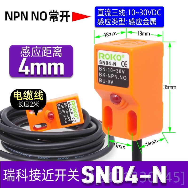 高档正品瑞科ROK方形一感应接近开关SN04P-N-N2-P三线NOPN/PNP传