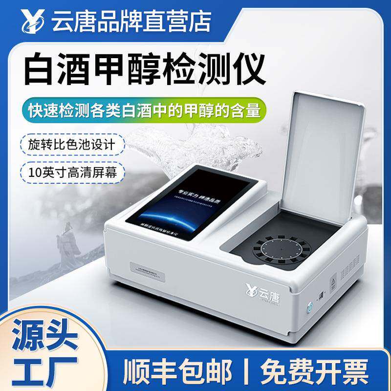 食品白酒甲醇乙醇含量快速检测仪呕吐毒素测试分析仪器设备