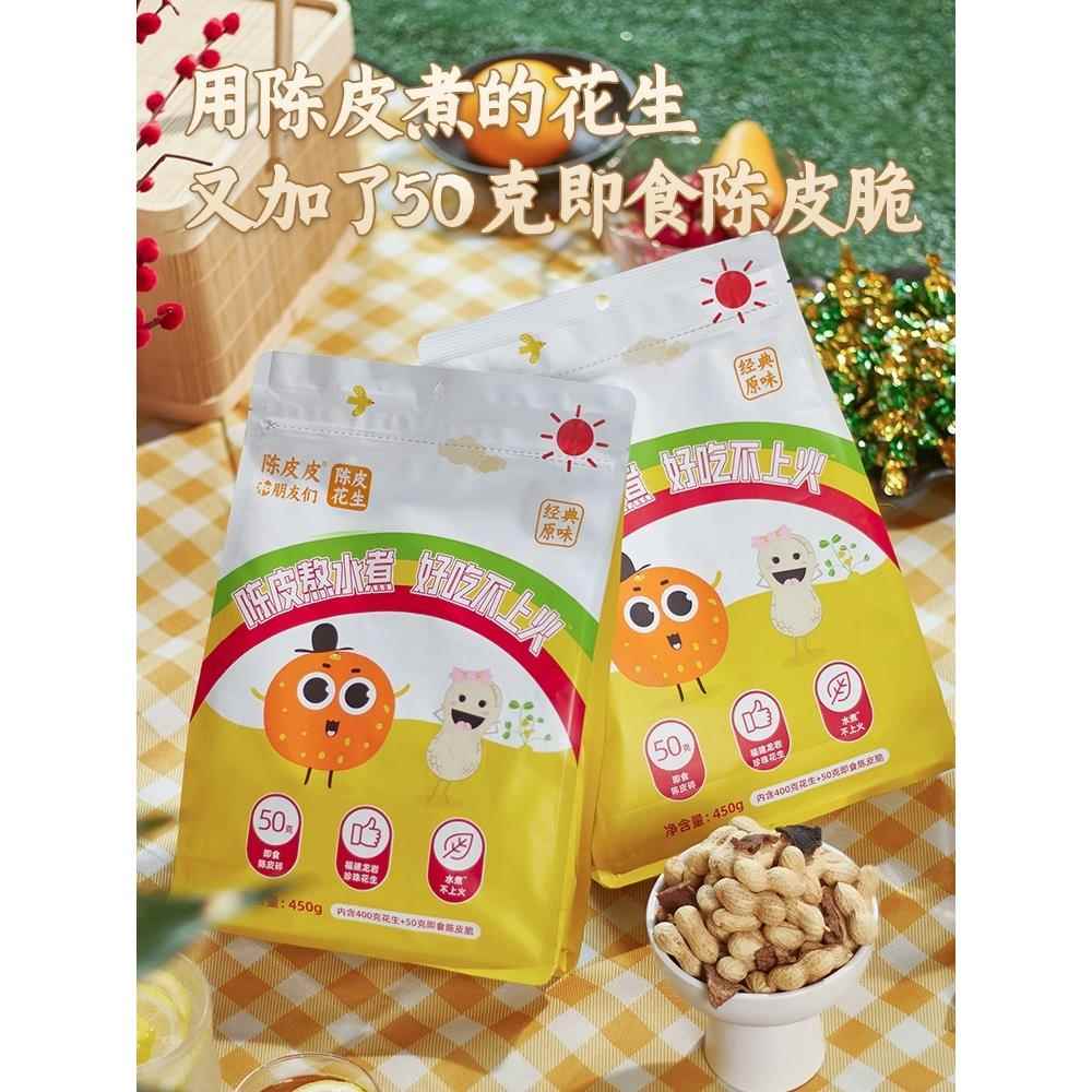 正宗陈皮花小生朋友陈皮味花生瓜子南瓜子广东新会水煮小吃