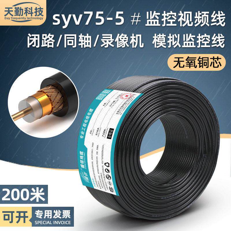 syv75-5-1无氧铜监控线 rg59连接闭路安防视频线bnc同轴电缆200米