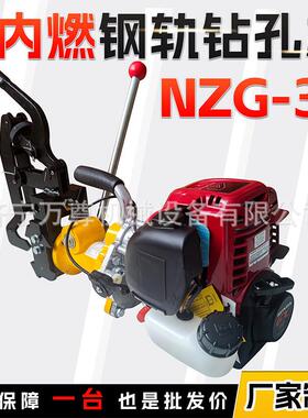 NZG-31内燃钢轨钻孔机公务铁路线路养护维修轨道开孔汽油打孔机