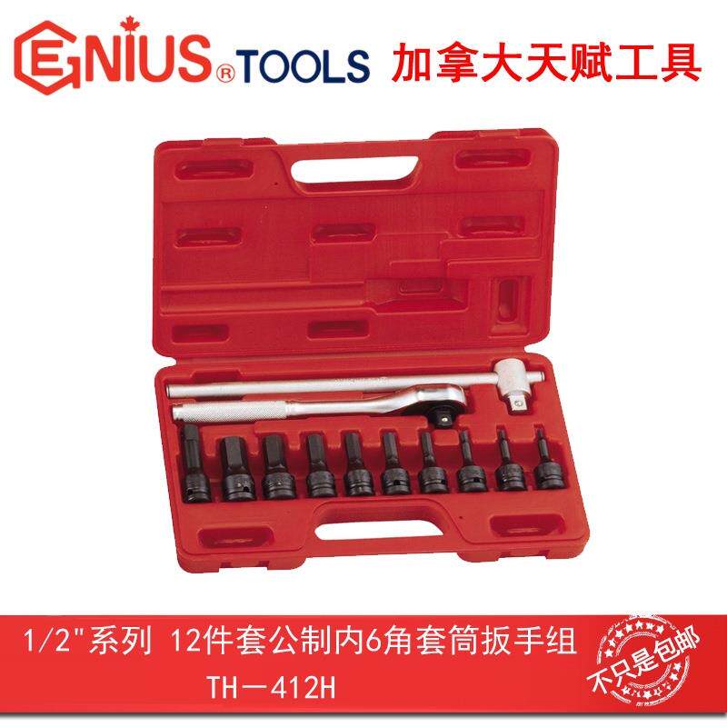 Genius天赋TH-412H工具12件套公制内6角套筒扳手组1/2