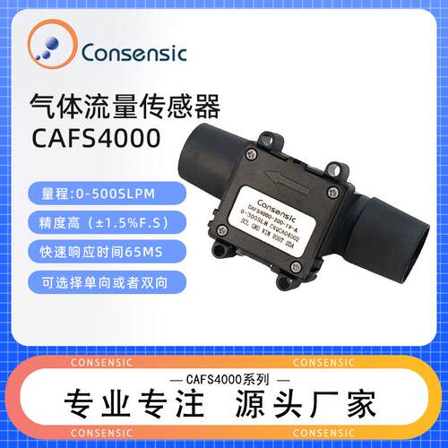 CAFS4000流量传感器厂家单向空气微型气体流量计氮气数显传感器