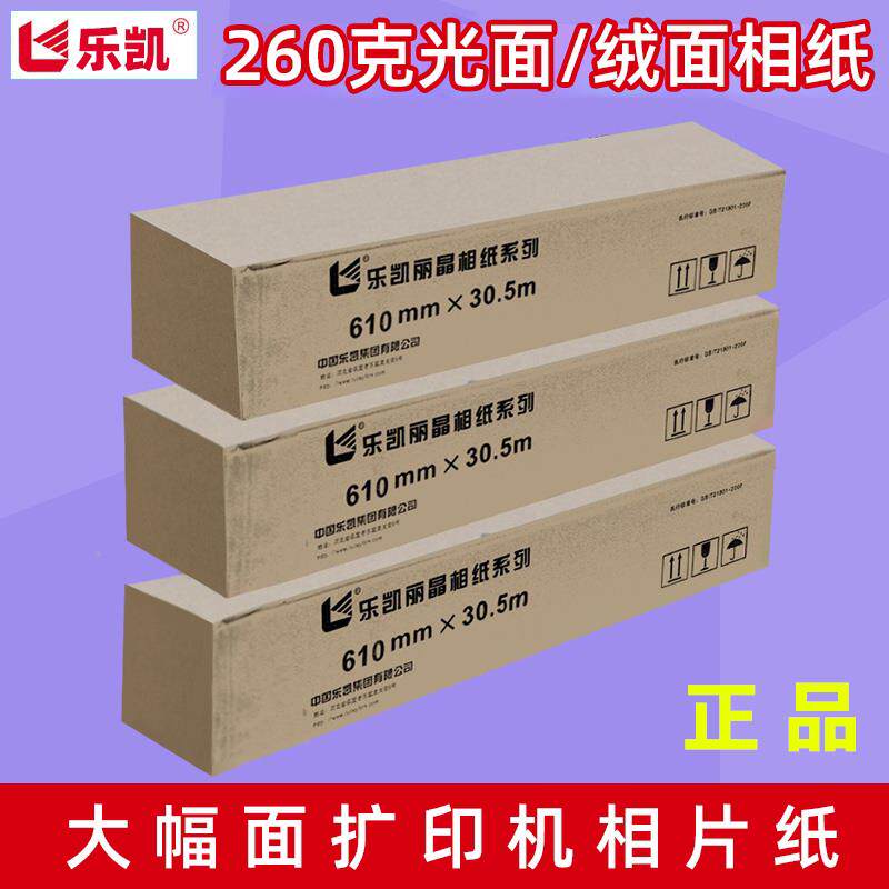 乐凯卷筒相纸260g光面喷墨印表机照片纸RC细绒面大幅面彩色相片纸