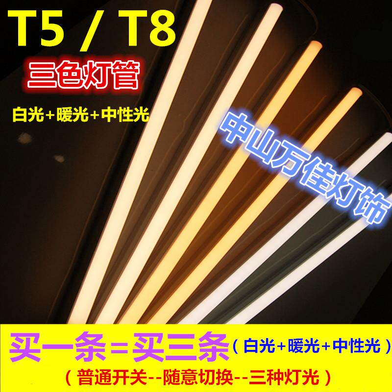 LED灯管三色变光T5T8一体化双色分段 调光 节能全套led日光灯管