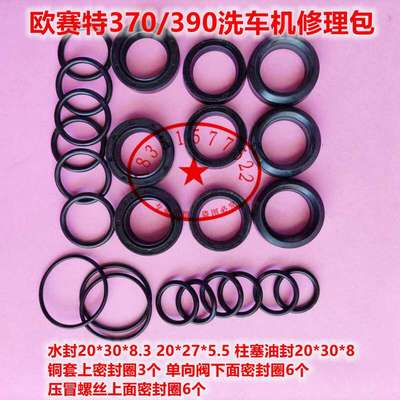 欧赛特黑马QL370T390T洗车机泵头配件包水封柱塞油封密封圈修理包