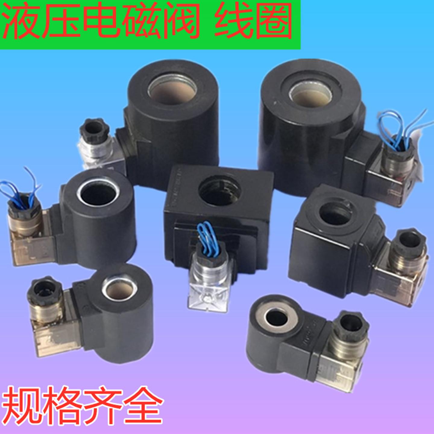 液压电磁阀线圈内孔13/14/16/18/19/20/22/23/26插装阀 汽车 升降