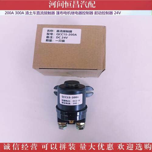 HC 200A 300A 渣土车直流接触器 篷布电机继电器控制器 起动