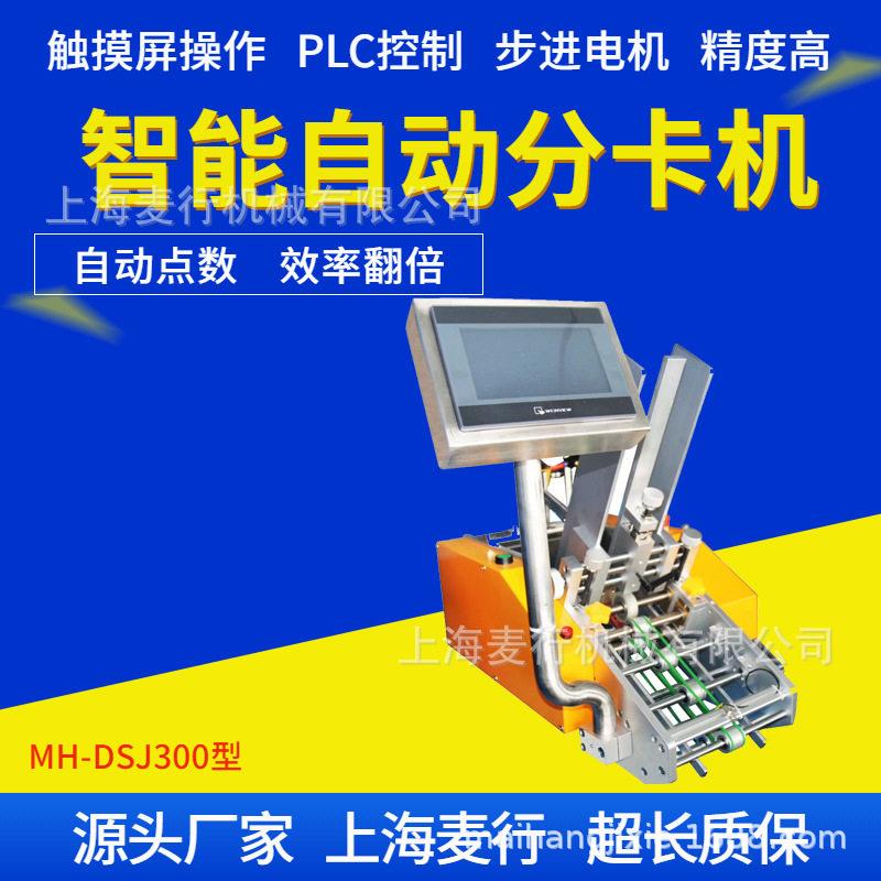 上海麦行发卡机厂家生产流水线纸盒纸箱内说明书合格证自动发卡机