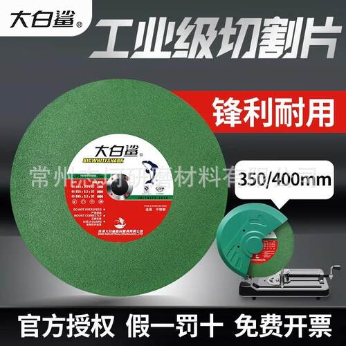 大白鲨切割片350型砂轮片400mm切铁不锈钢金属大切割机锯片沙轮片