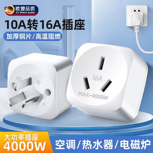 插头插座转换器大功率10A转16A纯铜空调热水器通用暖风器三脚家用