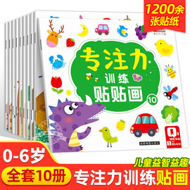 儿童益智专注力贴纸书全套10册全脑逻辑思维游戏，训练幼儿园书籍宝宝贴贴画，0-2-3-5-6岁粘贴纸早教绘本0到3岁到6岁启蒙认知书