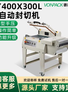 维派LY400x300L半自动封切机热收缩膜包装机切膜收缩机化妆茶叶