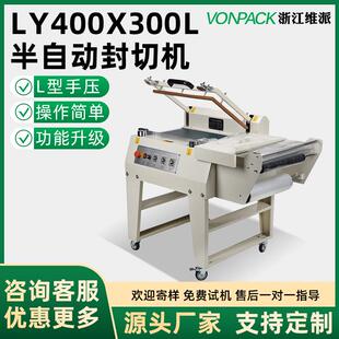 维派LY400x300L半自动封切机热收缩膜包装机切膜收缩机化妆茶叶