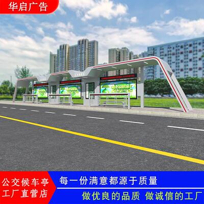 工厂供应南通公交候车亭厂区等车站台站亭智慧候车厅屏广告牌