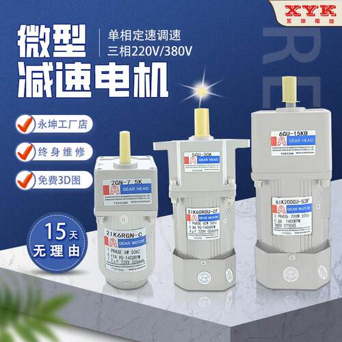 XYK永坤调速马达25/40/60/90/200W单相220V三相380V微型减速电机