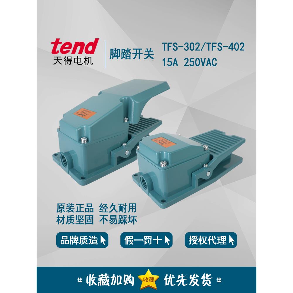 正品天德Tend脚踏开关Tfs-302 15A 250Vac Tfs-402 Tfs-302Z