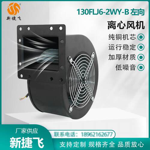 130FLJ6-2WY-B 左向 220V 离心风机 铜芯 超长时间运行 新捷飞XJF