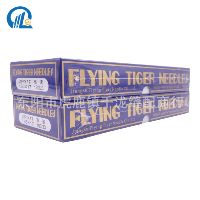 缝纫机机飞虎机针DYFLP17针DY同步车高*车套结锁眼机X大头长针DP1