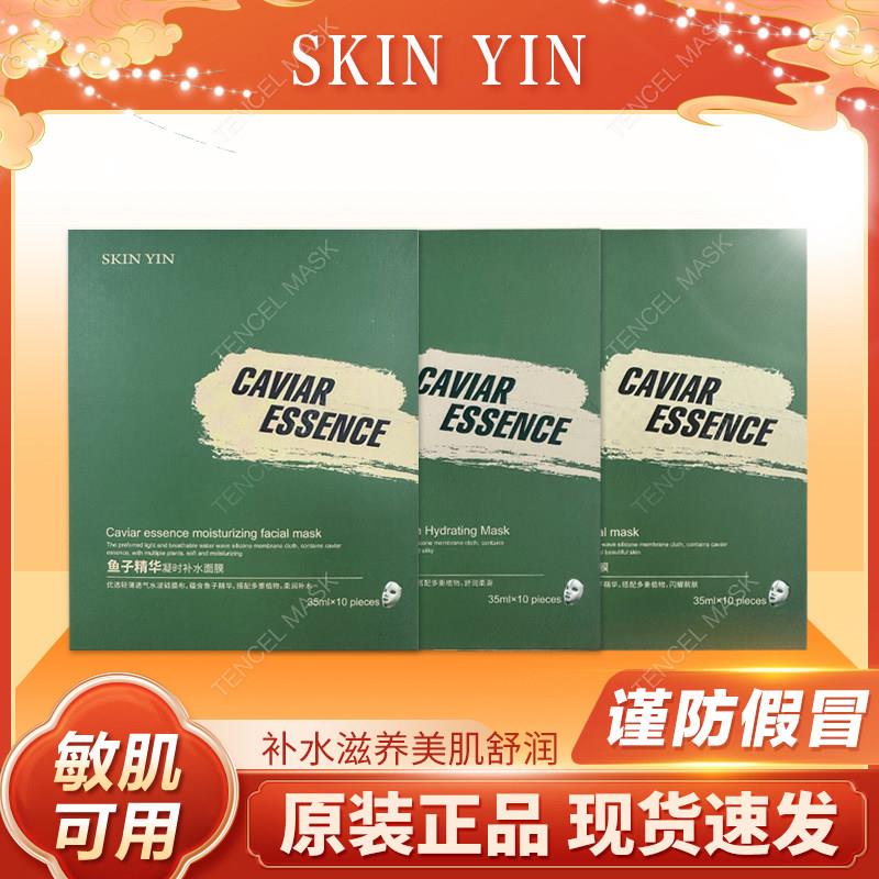 SKIN YIN肌肤之因鱼子精华面膜水光美肌鱼子酱面膜1盒10片SKINYIN
