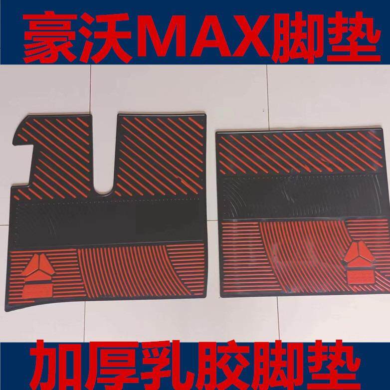 豪沃MAX脚垫豪沃麦克斯脚垫新豪沃平面橡乳胶脚垫防冻脚垫
