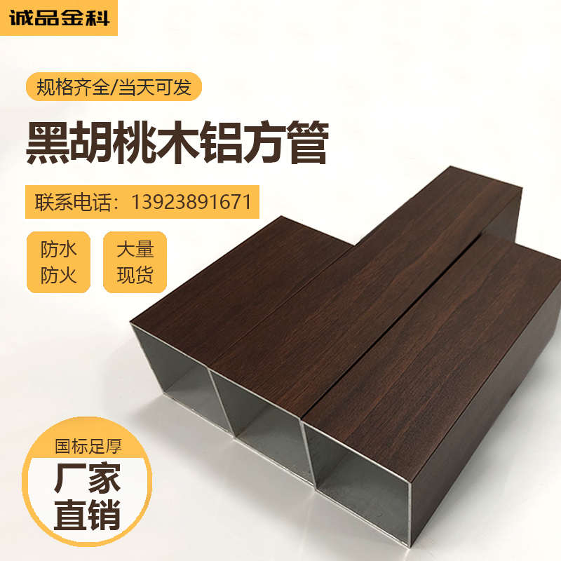 深胡桃木铝合金方管铝方通北美黑胡桃铝扁管咖啡木纹隔断屏风