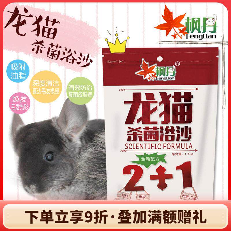 枫丹龙猫浴沙1.5kg 松鼠仓鼠杀菌洗澡沙浴砂^预防皮肤疾病^