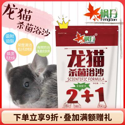 枫丹龙猫浴沙1.5kg 松鼠仓鼠杀菌洗澡沙浴砂^预防皮肤疾病^