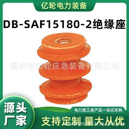 DB-SAF15180-2绝缘座低压配电柜零地排底座电工通用绝缘子