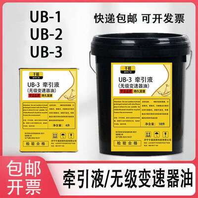牵引液UB-1/UB-2/UB-3牵引油减速机拖曳油MB无级变速器油润滑