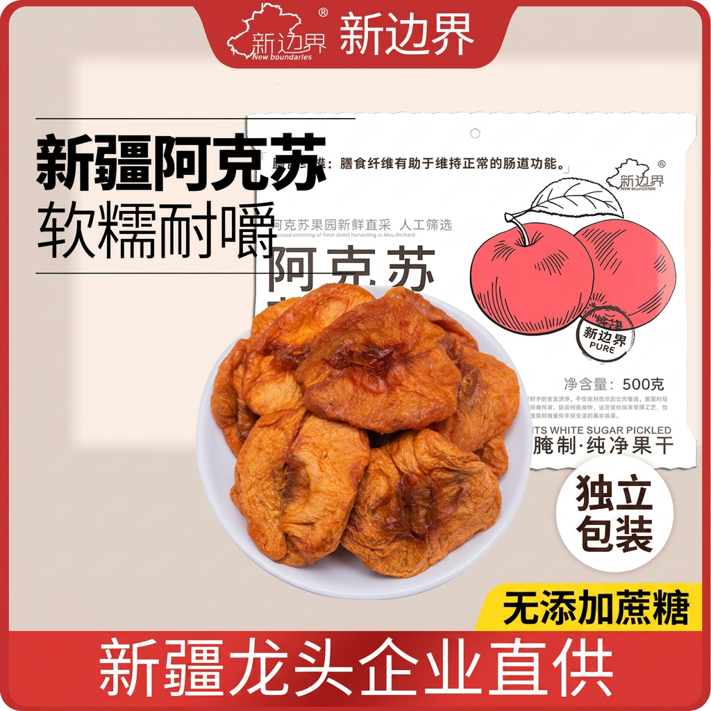 新边界阿克苏苹果干500g新疆特产无添加蔗糖独立包装倒蒸干果零食