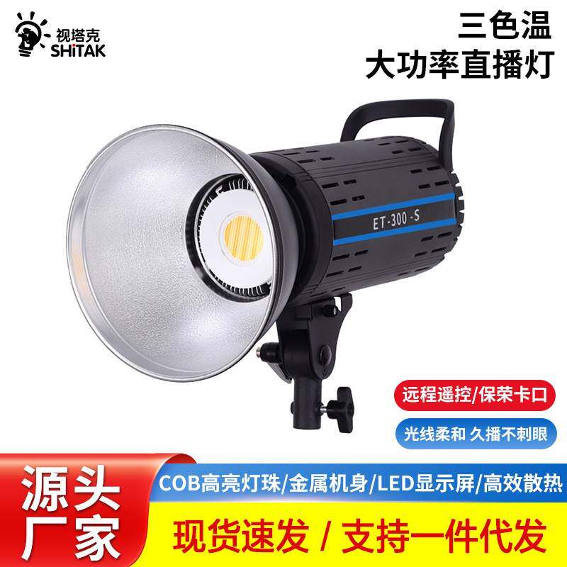 ET300S双色温直播专用补光灯拍照可调光人像摄影灯美食拍摄柔光灯