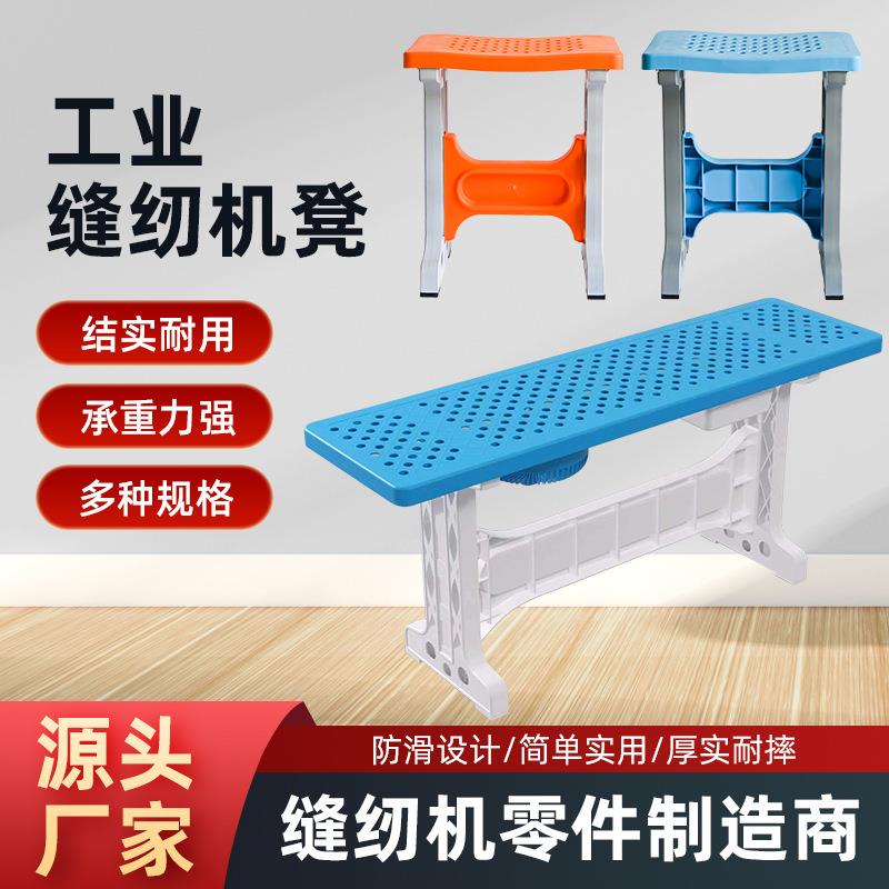 缝纫机配件工业缝纫机缝纫机工作凳子塑料凳厂用可拆分凳子