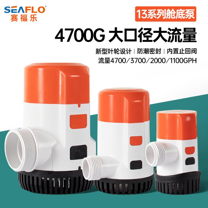 seaflo13系列舱底泵船用游艇排水泵船舱艇用泵渔船排水直流潜水泵