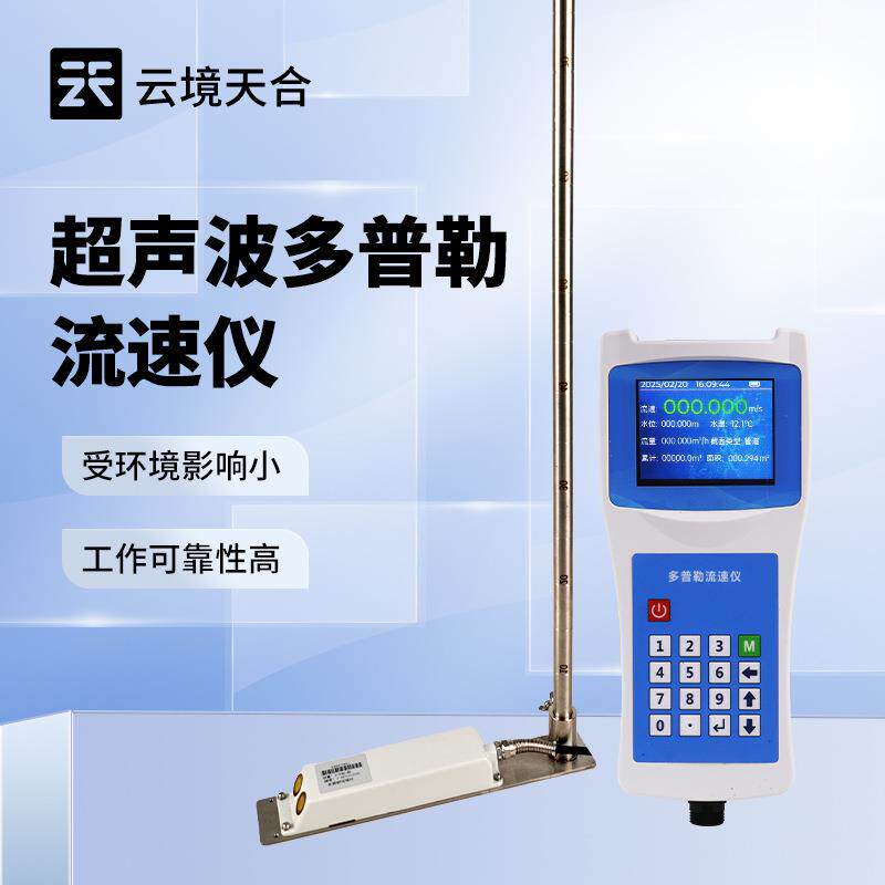 便携式明渠流量计多普勒流速仪声学多普勒流速仪多普勒流速流量仪