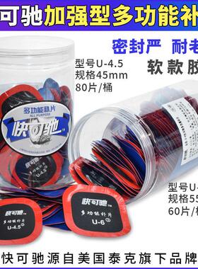 快可驰多功能补胎底片冷补底片U4.5 U6汽车轮胎真空胎胶水补片
