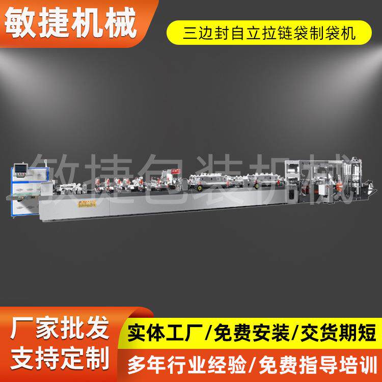 供应三边封自封拉链制袋机设备塑料包装机械复合膜站立食品袋制袋