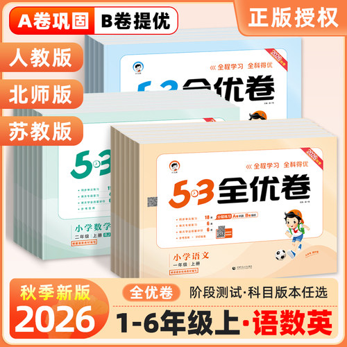 新版53全优卷1-6年级上下册