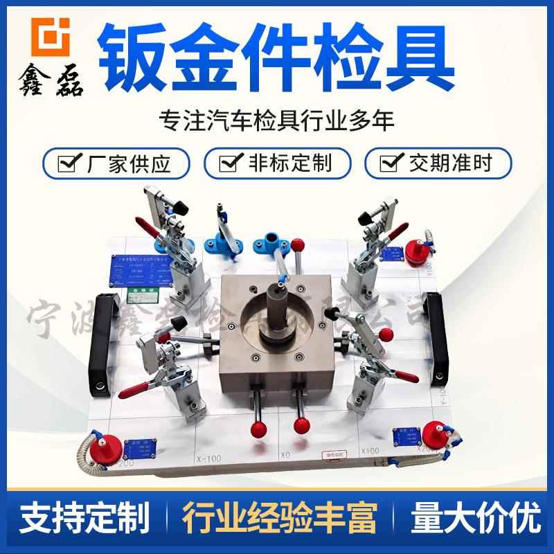 钣金件检具 汽车零配件检具冲压件检具非标制钣金件检具管件检具