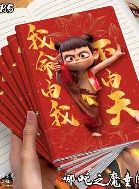 风哪吒胶套本哪咤记事本闹日记魔童本海哪AYG吒周边国复