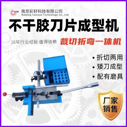 CX-10M刀片成型机矮刀不干胶刀折弯裁切两用机刀模工具机器设备