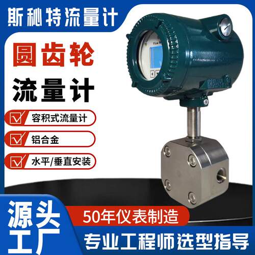 天津斯秘特LA圆齿轮流量计小流量液体流量计10L/h起测灌装流量