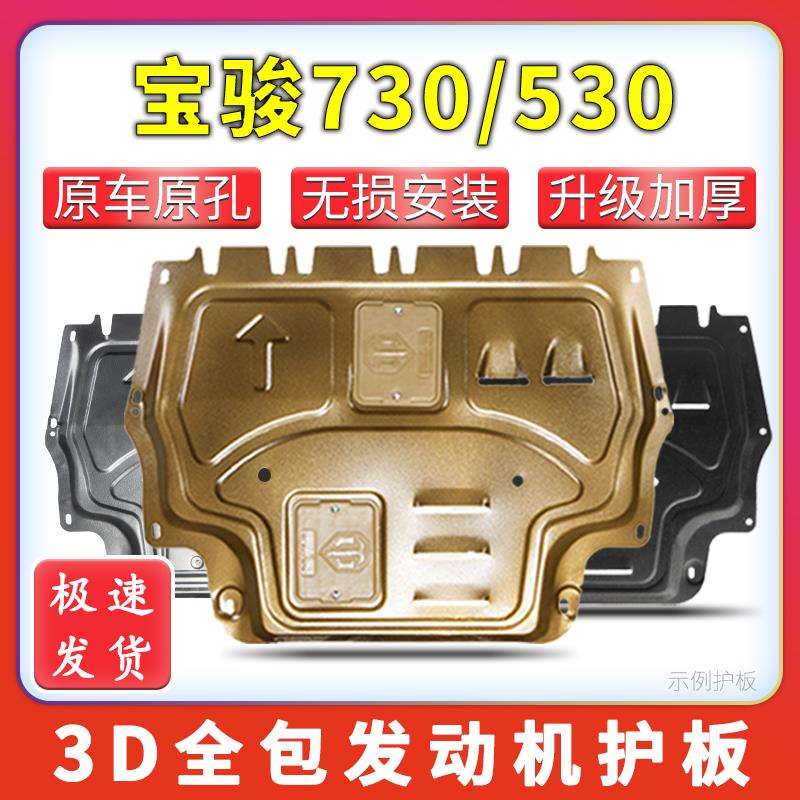 14-21款宝骏730/530发动机下护板底盘护板装甲护底板改装2021树脂