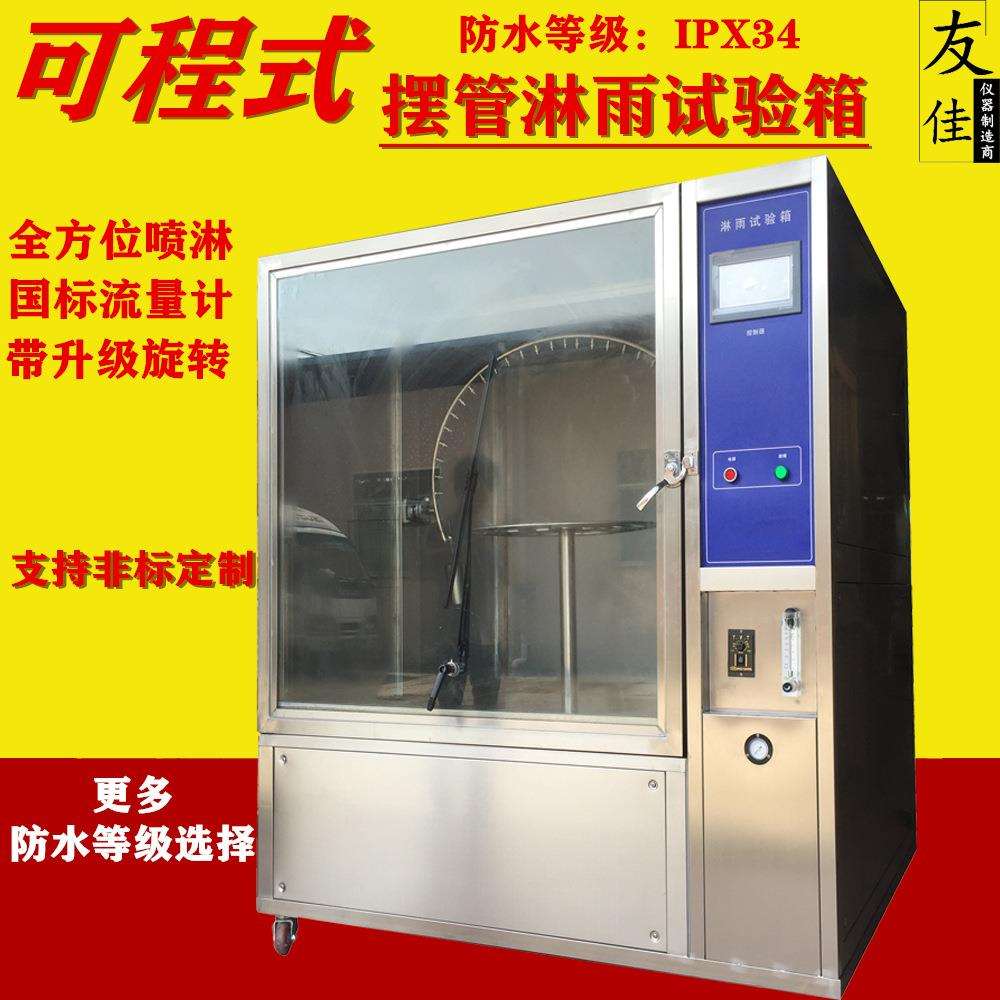 【厂家直销】防水试验箱等级IPX34摆管淋雨喷水测试机不锈钢材质