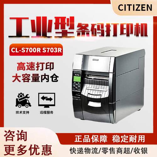 CITIZEN西铁城CL-S700RS703R条码打印机带标签回卷器工业级